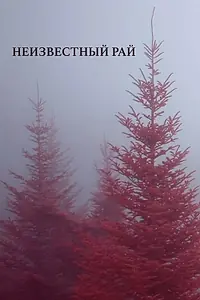Главный постер фильма «Неизвестный рай (2019)»