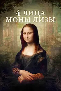 Постер к фильму «4 лица Моны Лизы (2019)»