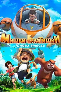 Главный постер мультсериала «Мишки-братишки. Снова вместе (2018)»