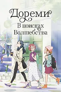 Постер к аниме «Дореми: В поисках волшебства (2020)»