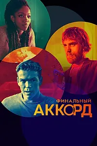 Главный постер фильма «Финальный аккорд (2021)»
