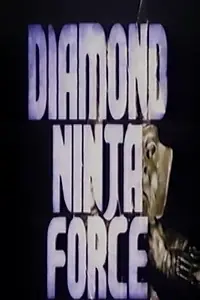 Главный постер фильма «Бриллиантовый отряд ниндзя (1988)»