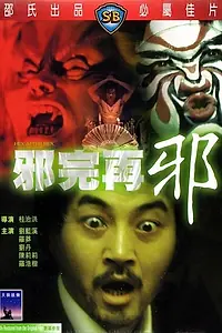 Главный постер фильма «Сглаз за сглазом (1982)»