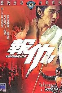 Главный постер фильма «Месть (1970)»