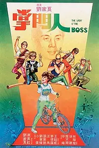 Главный постер фильма «Леди-босс (1983)»