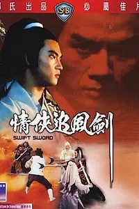 Главный постер фильма «Быстрый меч (1980)»