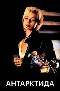 Постер к фильму «Антарктида (1995)»