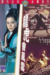 Главный постер фильма «Герои эпохи Сун (1973)»