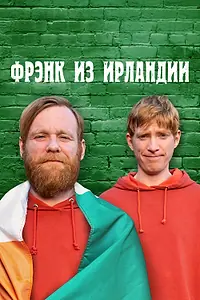 Главный постер сериала «Фрэнк из Ирландии (2021)»