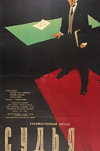 Постер к фильму «Судья (1959)»