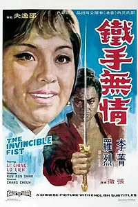 Главный постер фильма «Неукротимый кулак (1969)»