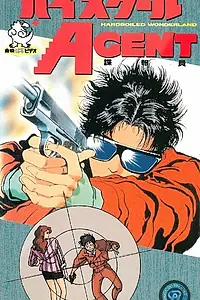Главный постер аниме «Агент из старшей школы (1987)»