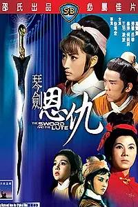 Постер к фильму «Меч и лютня (1967)»