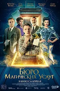 Постер к фильму «Бюро магических услуг (2021)»