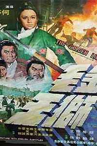 Постер к фильму «Золотой лев (1975)»