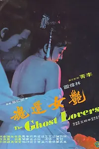 Главный постер фильма «Yan nu huan hun (1974)»