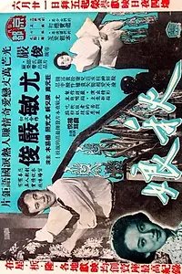 Главный постер фильма «Qiu ba (1956)»
