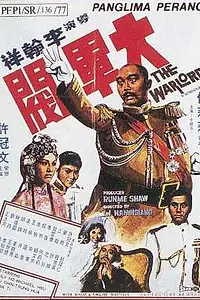 Постер к фильму «Полководец (1972)»