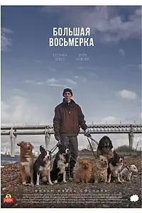 Главный постер фильма «Большая восьмерка (2020)»