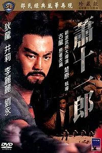 Главный постер фильма «Меченосец и колдунья (1978)»