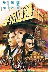 Главный постер фильма «Леди-отшельник (1971)»