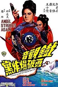 Главный постер фильма «Ангел нападает снова (1968)»