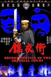 Главный постер фильма «Секретная служба императора (1984)»