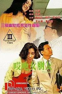 Постер к фильму «Фальшивая леди (1992)»