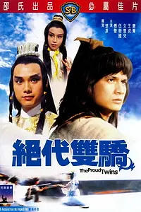 Главный постер фильма «Гордые близнецы (1979)»