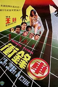 Главный постер фильма «Chung fung che (1981)»