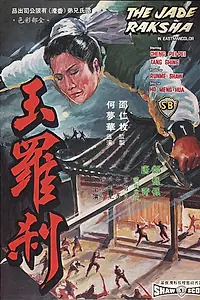 Главный постер фильма «Нефритовая ведьма (1968)»