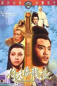 Постер к фильму «Меч небес и сабля дракона (1978)»