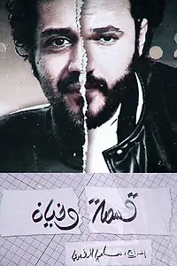 Главный постер сериала «Kesmat Wkhayen (2019)»