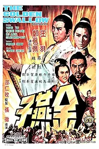 Постер к фильму «Золотая ласточка (1968)»