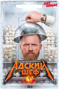 Постер к сериалу «Адский шеф. Возвращение (2026)»