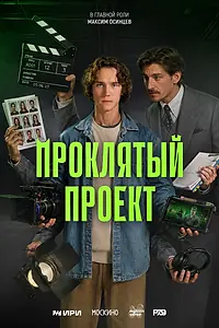 Постер к сериалу «Проклятый проект (2026)»