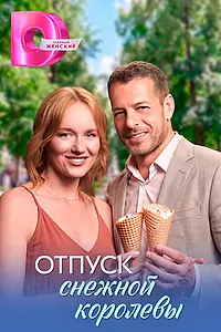 Постер к сериалу «Отпуск снежной королевы (2026)»