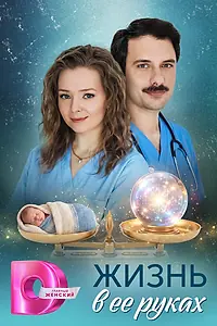 Постер к сериалу «Жизнь в ее руках (2026)»