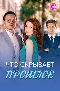 Постер к сериалу «Что скрывает прошлое (2026)»