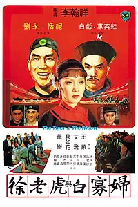 Главный постер фильма «Xu lao hu yu bai gua fu (1981)»