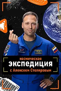 Постер к сериалу «Космическая экспедиция (2026)»