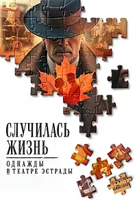 Постер к фильму «Случилась жизнь: Однажды в Театре Эстрады (2026)»