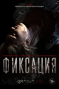Постер к фильму «Фиксация (2026)»