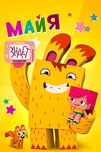 Постер к мультсериалу «Майя знает (2020)»