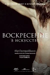 Главный постер фильма «Воскресение в искусстве (2020)»