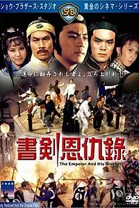Постер к фильму «Император и его брат (1981)»