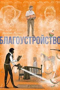 Постер к фильму «Благоустройство (2026)»