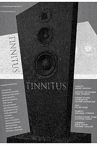 Главный постер фильма «Тиннитус (2019)»