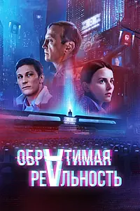Главный постер фильма «Обратимая реальность (2021)»