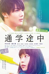 Постер к фильму «По пути в школу: На полпути (2015)»